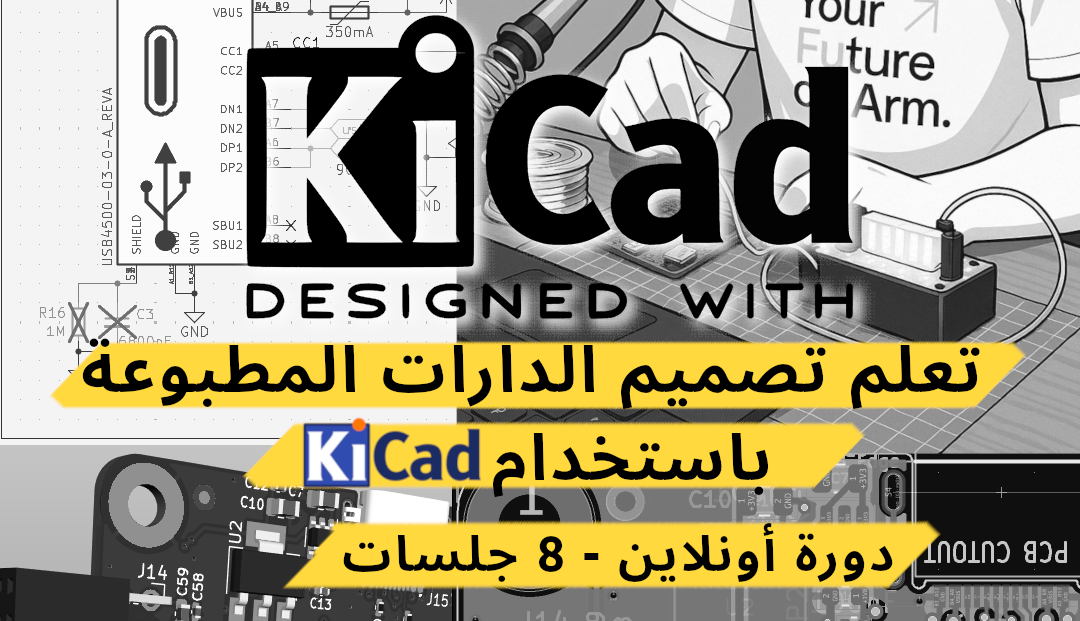 دورة تصميم الدارات المطبوعة باستخدام KiCAD